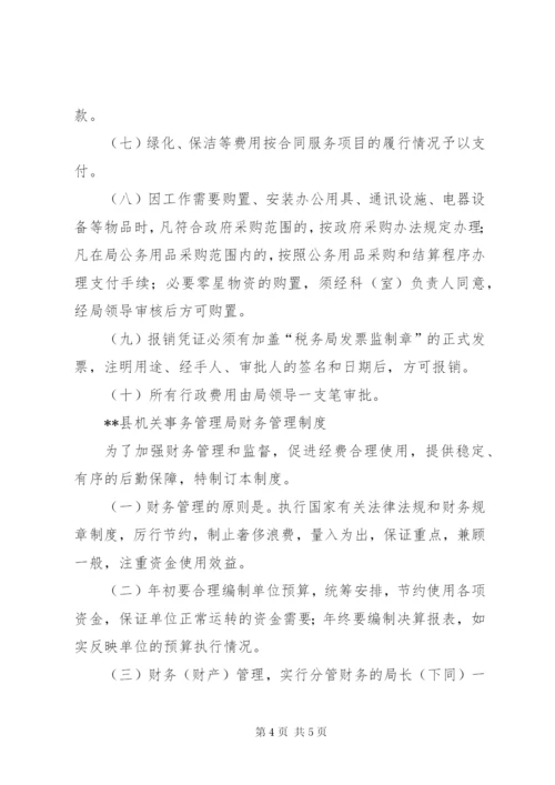 县机关事务管理局财产管理制度.docx