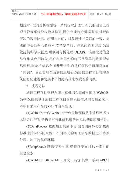 通信工程师职称论文：浅析通信工程项目管理系统集成服务.docx