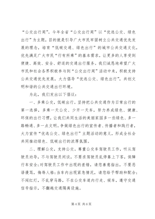 优选公交绿色出行倡议书.docx