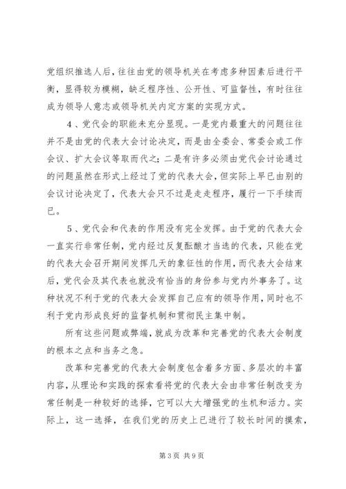 党的代表大会制度的思考与探索.docx