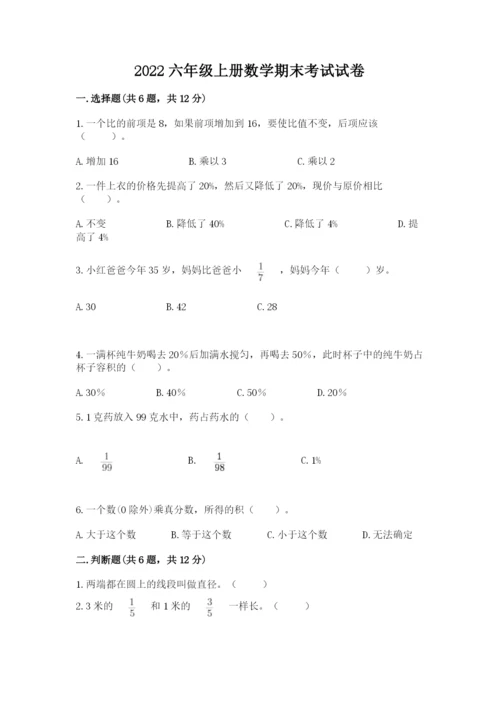 2022六年级上册数学期末考试试卷及参考答案【基础题】.docx