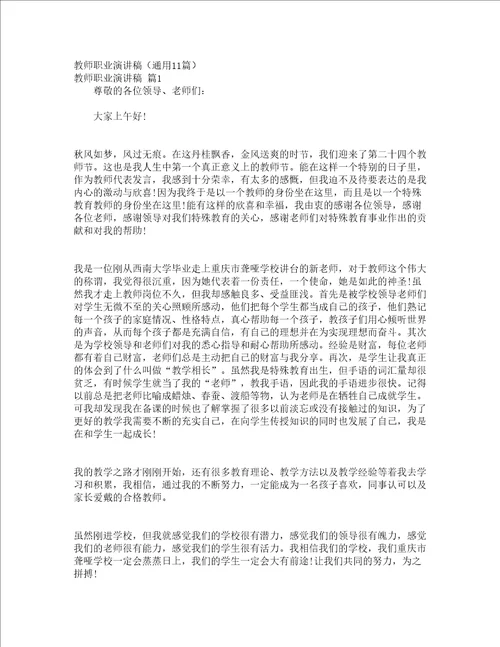 教师职业演讲稿通用11篇