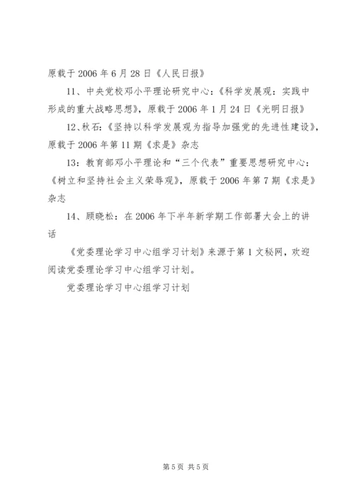 党委理论学习中心组学习计划.docx
