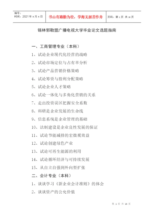 锡林郭勒盟广播电视大学毕业论文选题指南.docx