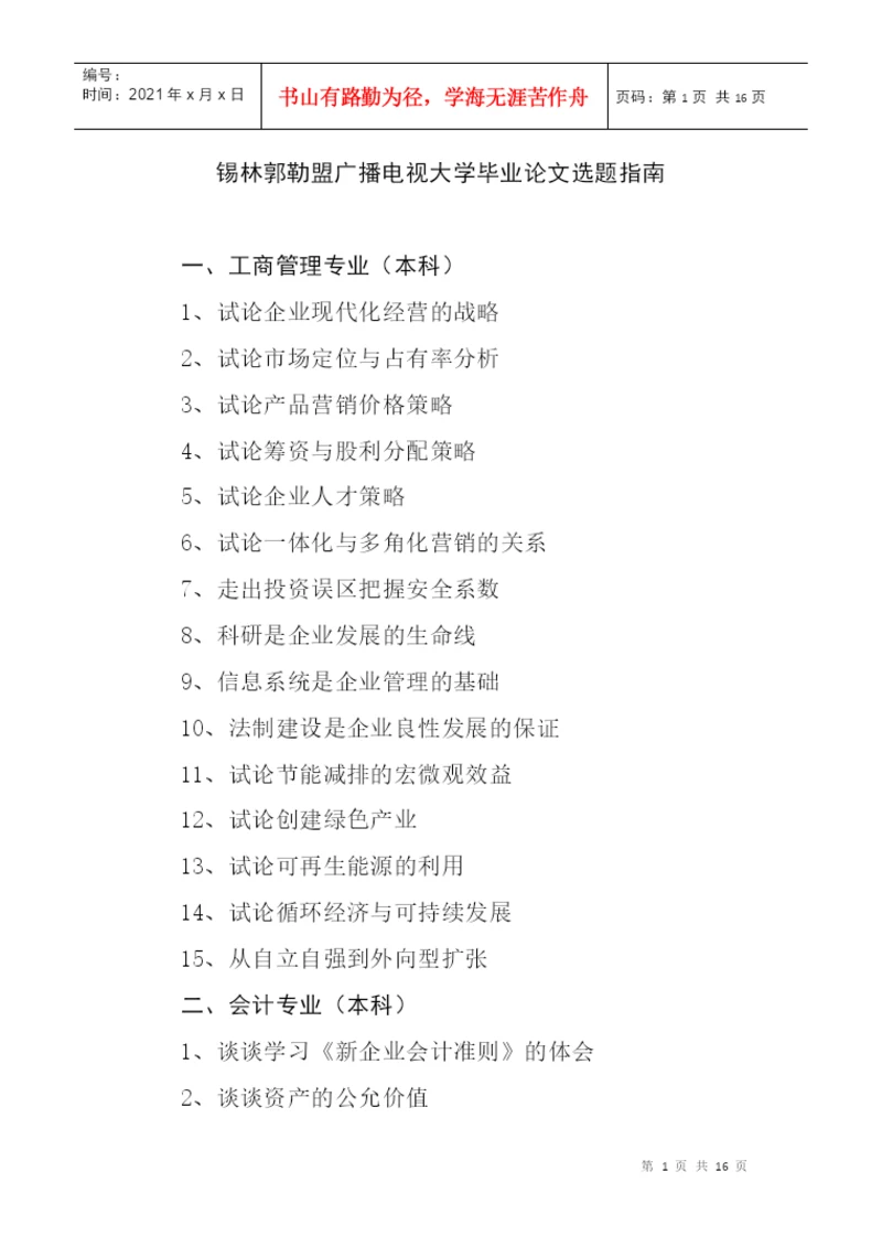 锡林郭勒盟广播电视大学毕业论文选题指南.docx