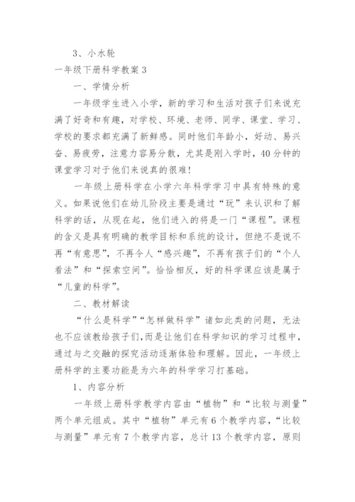 一年级下册科学教案.docx