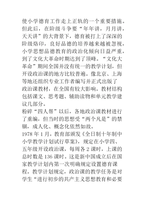 新中国小学德育课程的演变.docx