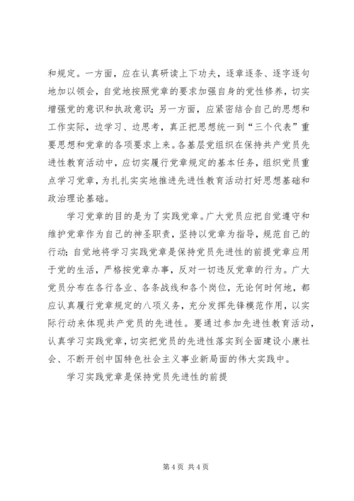 学习实践党章是保持党员先进性的前提 (4).docx