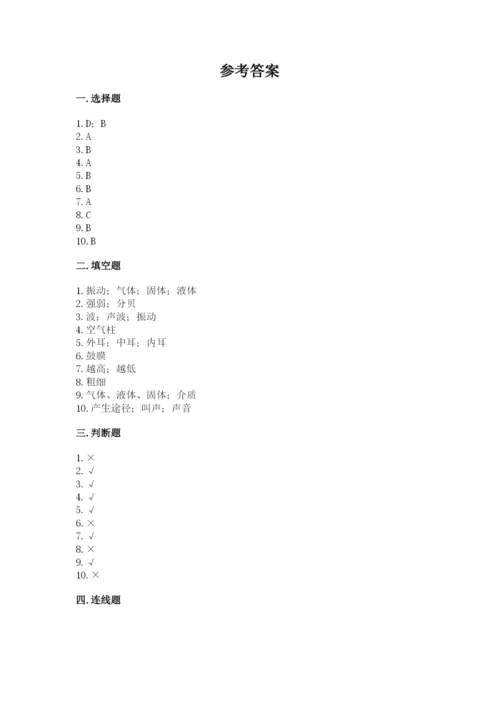 教科版 科学四年级上册第一单元声音测试卷含答案【满分必刷】.docx