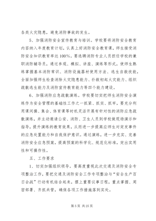 交通及消防安全工作专项整治行动实施方案5篇.docx