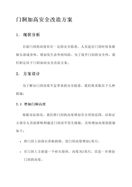 门洞加高安全改造方案