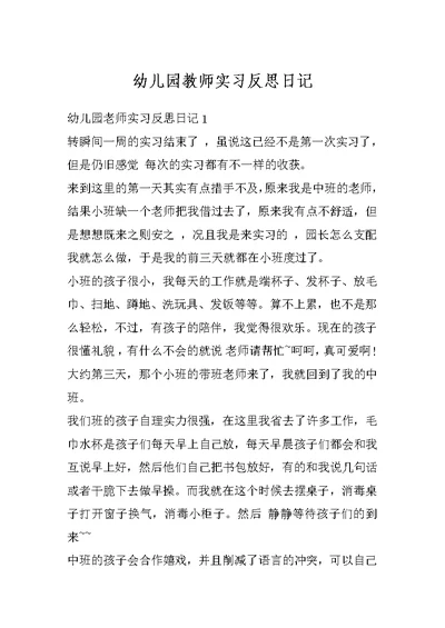 幼儿园教师实习反思日记