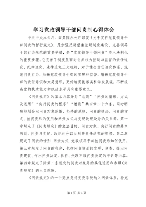 学习党政领导干部问责制心得体会 (6).docx