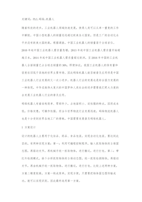 基于PLC的码垛机器人设计.docx