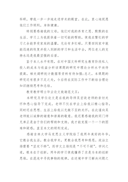 教育教学硕士毕业论文致谢.docx