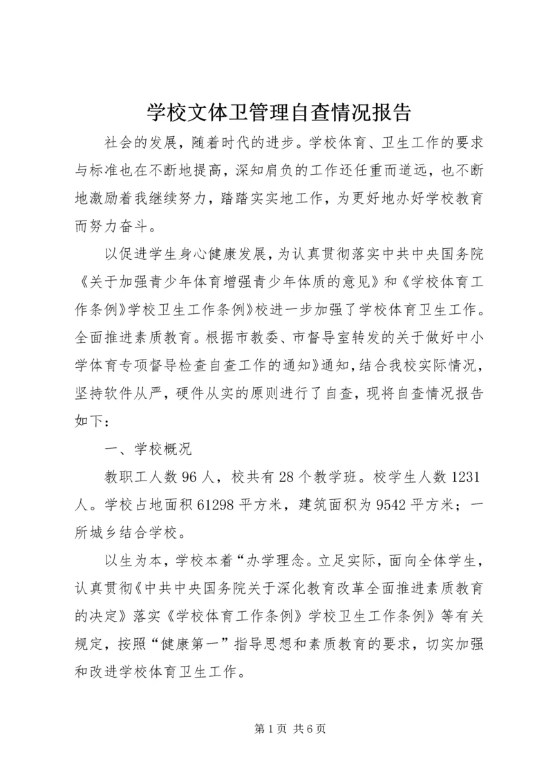 学校文体卫管理自查情况报告.docx