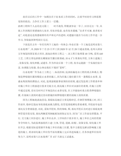 精编之助理工程师个人总结范文【三篇】.docx