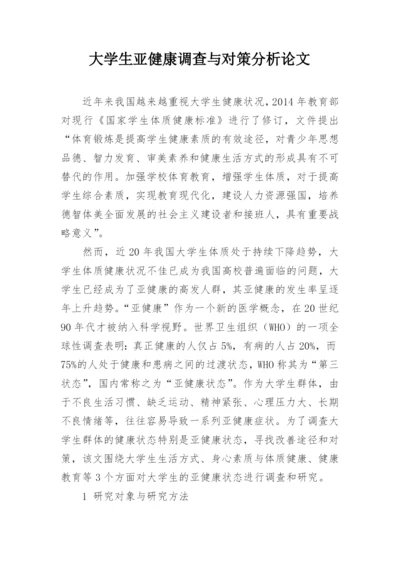 大学生亚健康调查与对策分析论文.docx