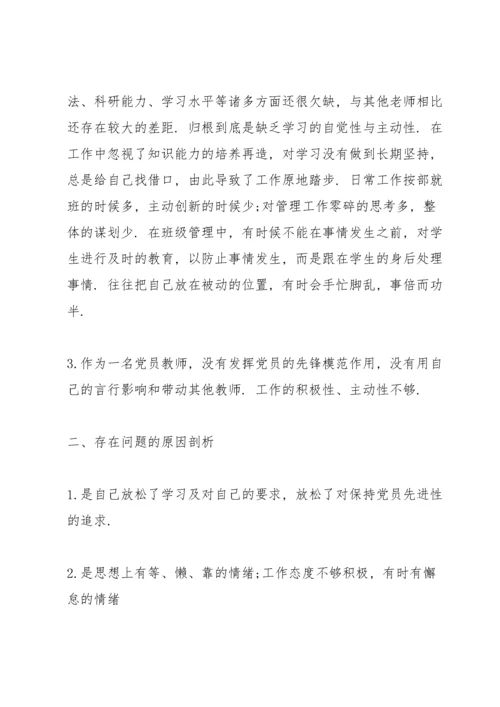 党员教师组织生活会个人检视剖析材料.docx