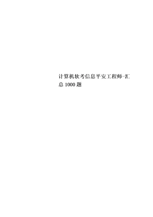 最新计算机软考信息安全工程师汇总1000题