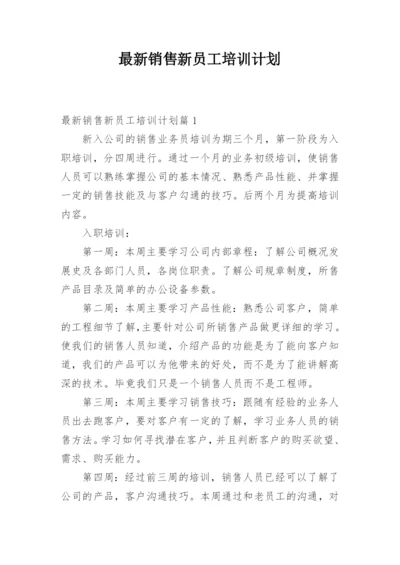 最新销售新员工培训计划.docx