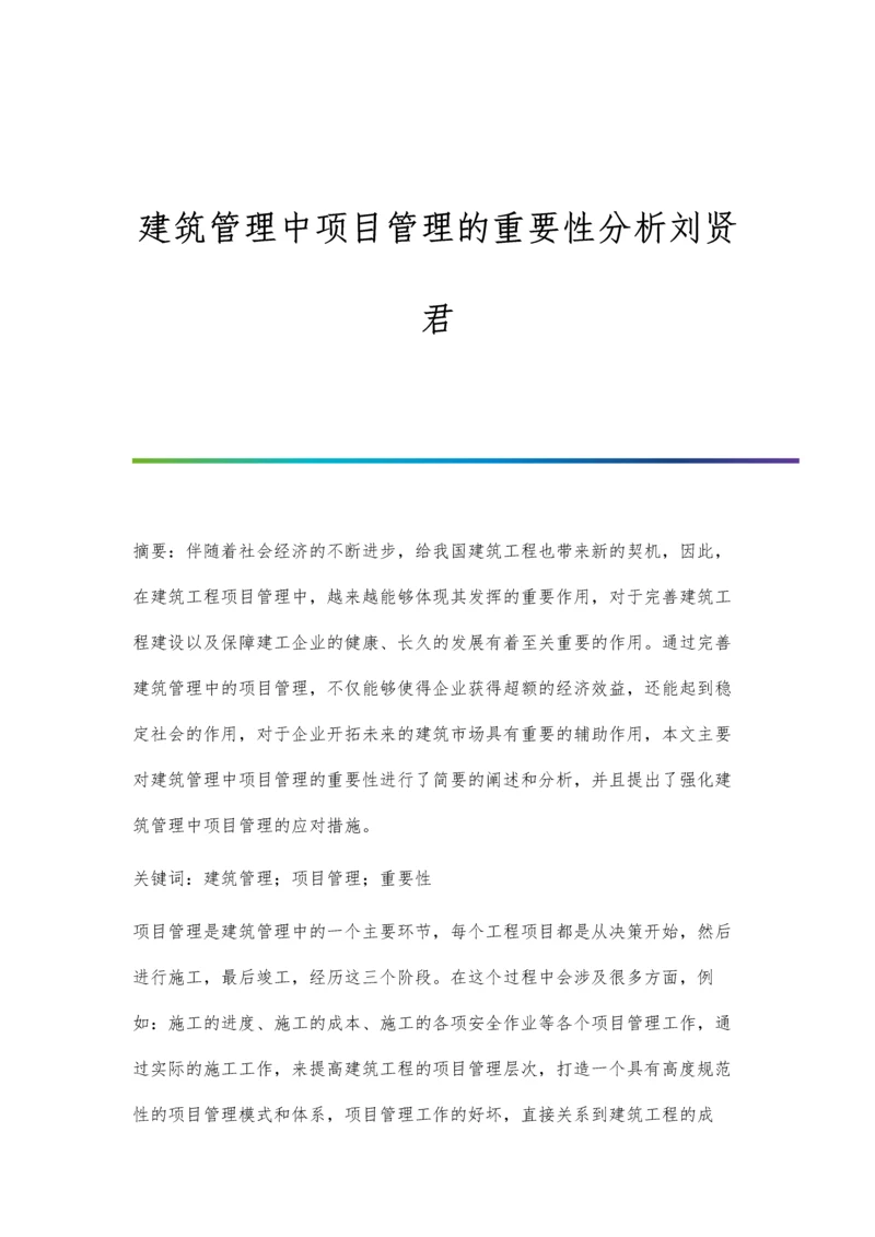 建筑管理中项目管理的重要性分析刘贤君.docx