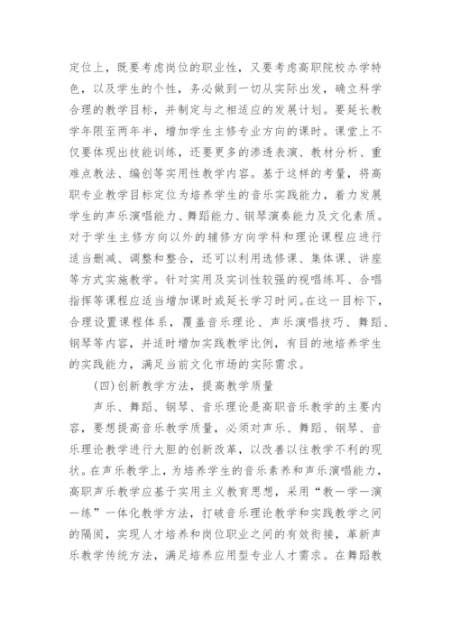 高职音乐教学改革探析论文.docx