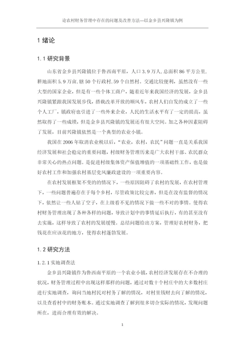 潍坊科技学院毕业论文论农村财务管理中存在的问题及改善—以金乡县兴隆镇为例.docx