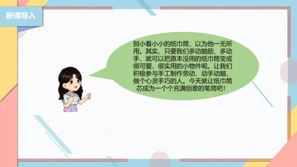 【北师大版】二年级《劳动实践指导手册》第6课《纸巾筒芯巧变身》课件