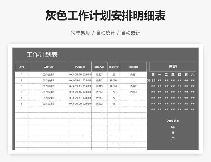 灰色工作计划安排明细表