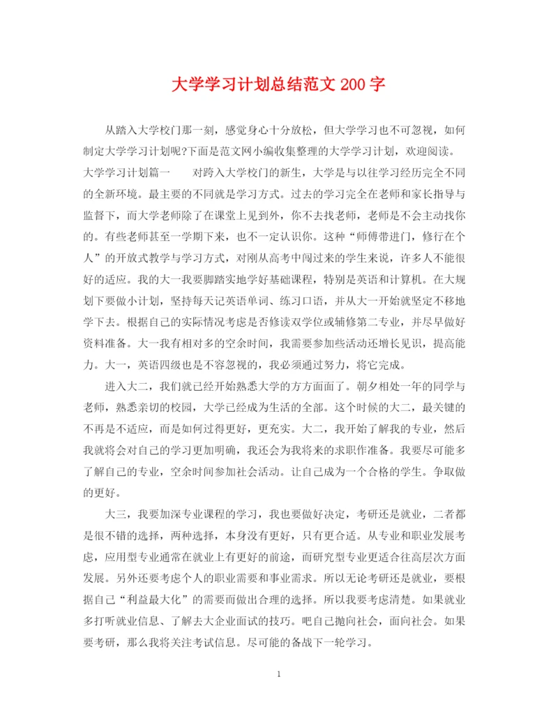 精编之大学学习计划总结范文200字.docx