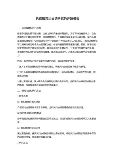 供应链契约协调研究的开题报告.docx