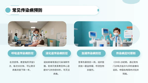 蓝绿色卡通风公共卫生知识宣传PPT