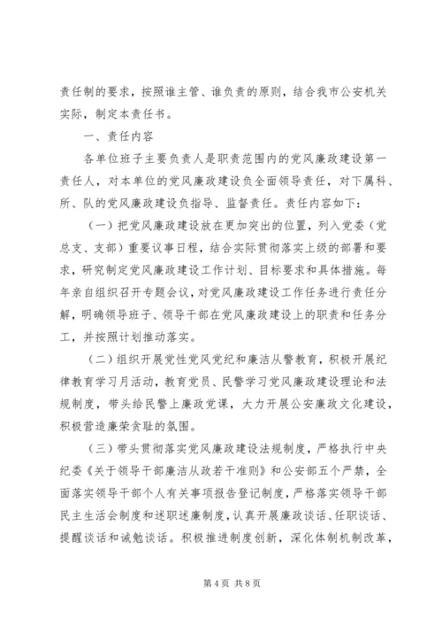 社区派出所党风廉政责任书.docx