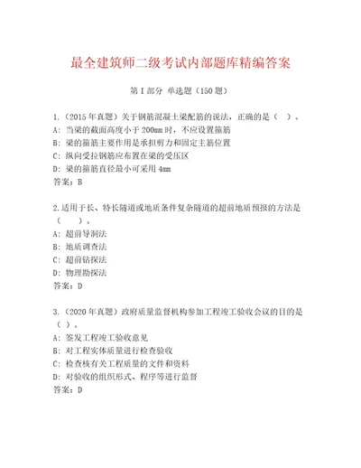 2023年最新建筑师二级考试通关秘籍题库附答案基础题