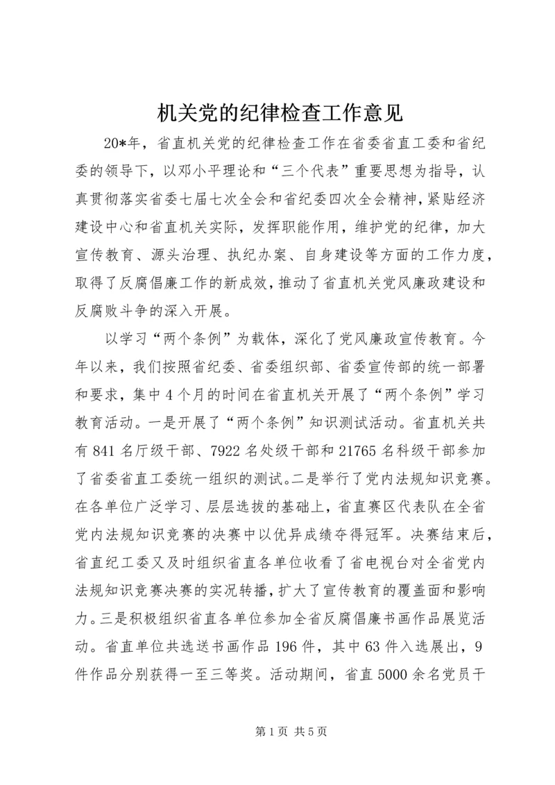 机关党的纪律检查工作意见.docx