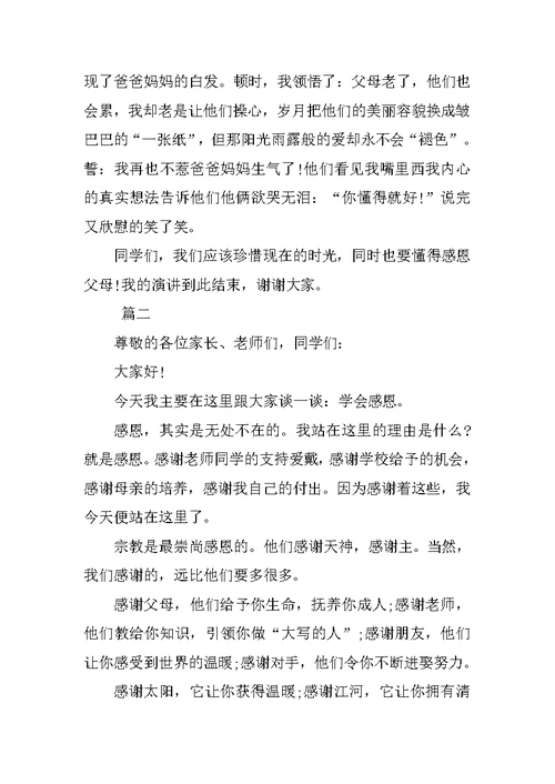 关于感恩的演讲稿讲话稿三篇