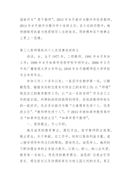 第三人称师德标兵个人先进事迹材料.docx