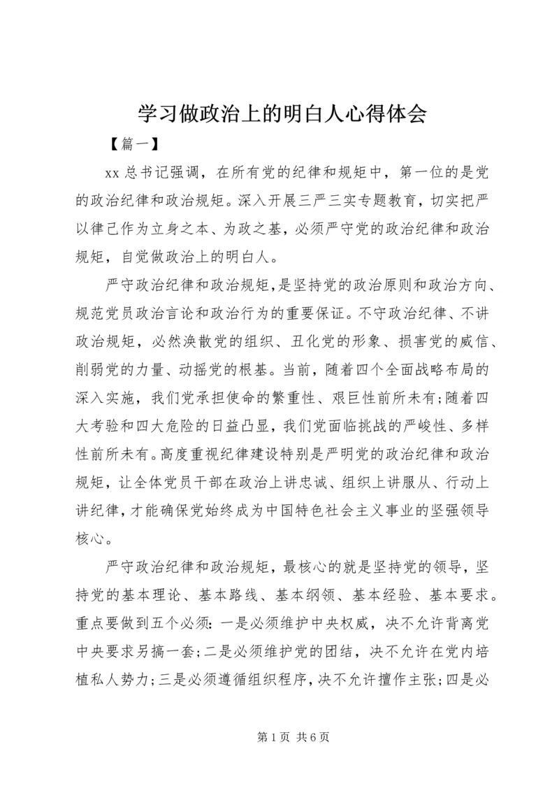 学习做政治上的明白人心得体会.docx