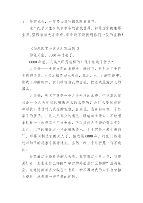 《如果国宝会说话》观后感.docx