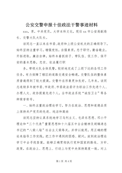 公安交警申报十佳政法干警事迹材料.docx