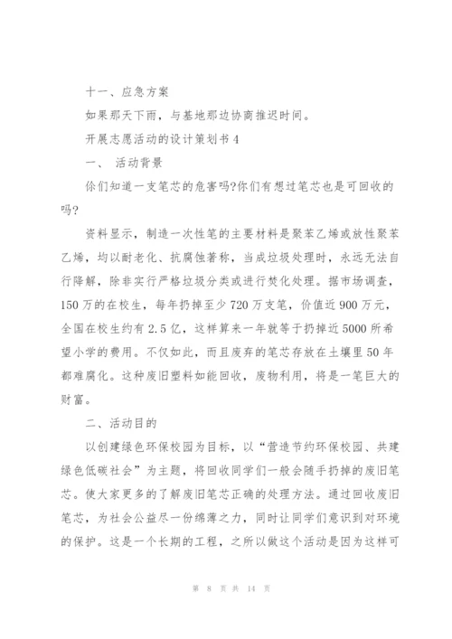 开展志愿活动的设计策划书.docx