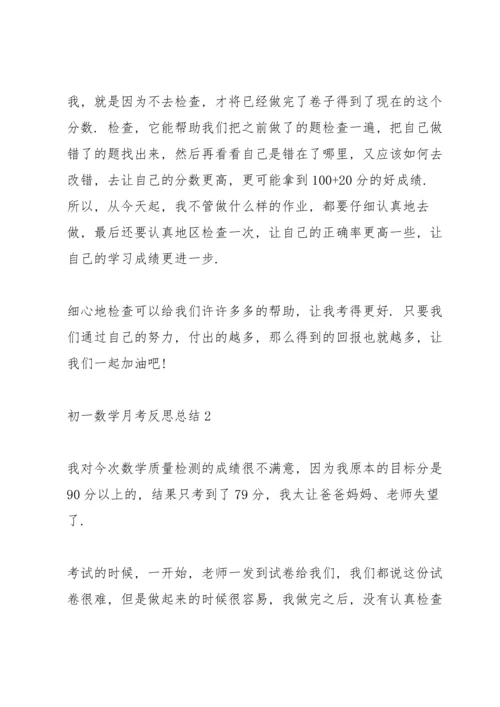 初一数学月考反思总结.docx