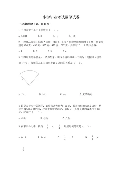 小学毕业考试数学试卷精品（巩固）