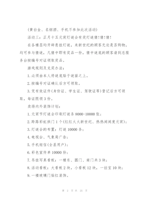 2022年元宵节趣味活动策划方案10篇.docx