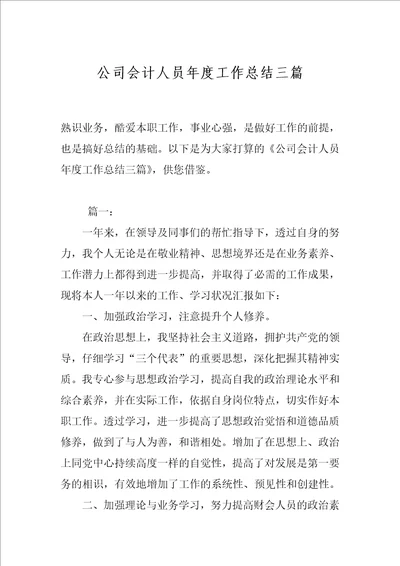 公司会计人员年度工作总结三篇