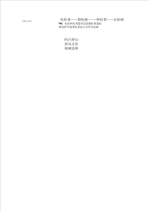 松鼠和松果第二课时教学设计新部编版