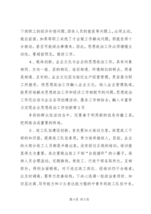 努力实现企业思想政治工作创新.docx