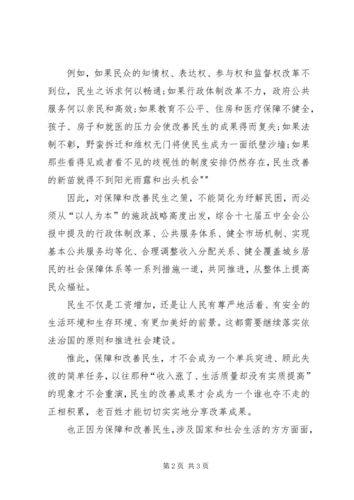 学习十七届五中全会关于保障和改善民生的心得体会[合集].docx