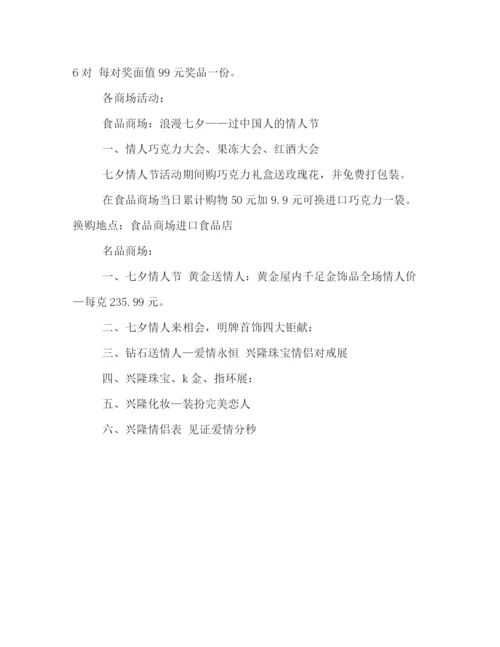 精编之商场喜迎七夕情人节的活动策划方案汇编荐读.docx